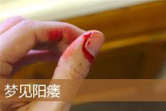 梦见阳痿
