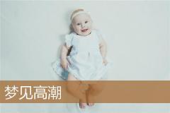 梦见高潮