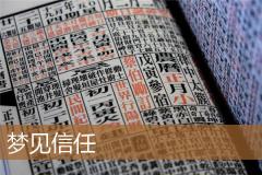 梦见信任