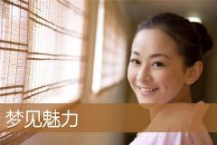 梦见魅力