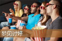 梦见讨好