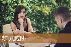 梦见威胁