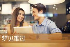 梦见难过