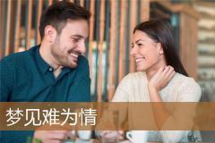 梦见难为情