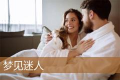 梦见迷人