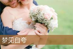 梦见自夸