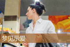 梦见示爱