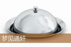 梦见通奸