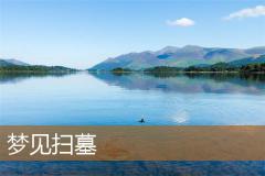 梦见扫墓