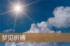 梦见祈祷