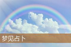 梦见占卜