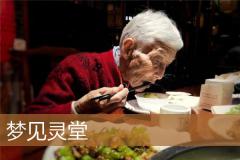 梦见灵堂