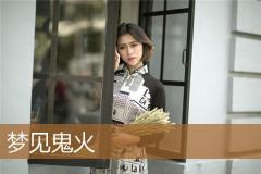梦见鬼火