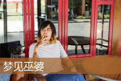 梦见巫婆