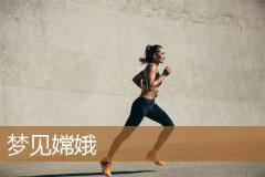梦见嫦娥