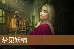 梦见妖精