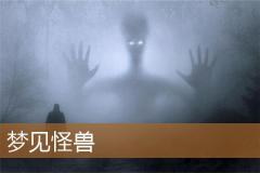 梦见怪兽