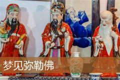 梦见弥勒佛