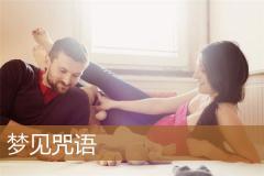 梦见咒语