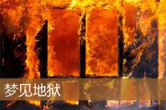 梦见地狱