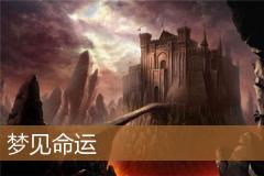 梦见命运