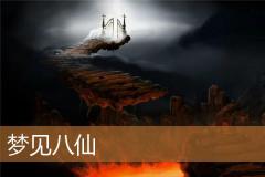 梦见八仙