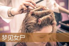 梦见女尸