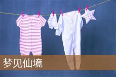 梦见仙境