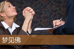 梦见佛