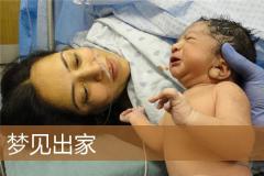 梦见出家