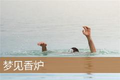 梦见香炉