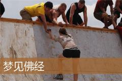 梦见佛经