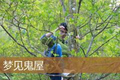 梦见鬼屋