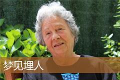 梦见埋人