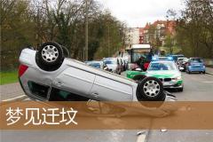 梦见迁坟