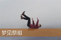 梦见祭祖