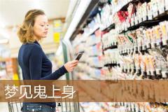 梦见鬼上身