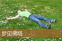 梦见佛塔
