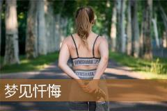 梦见忏悔