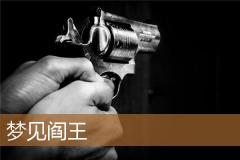 梦见阎王