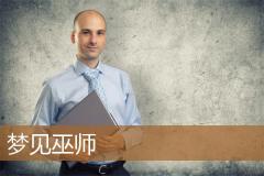 梦见巫师