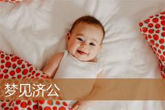 梦见济公