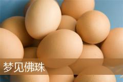 梦见佛珠