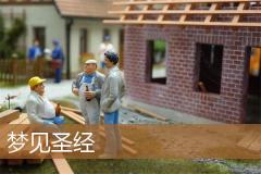 梦见圣经