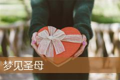 梦见圣母