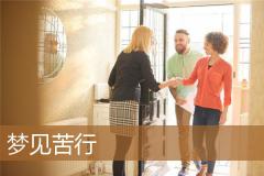 梦见苦行
