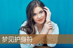 梦见护身符