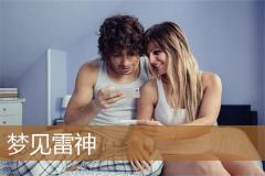 梦见雷神