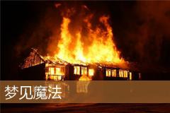 梦见魔法