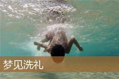 梦见洗礼